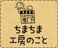 ちまちま工房のこと
