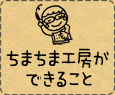 ちまちま工房ができること