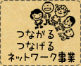 つながるつなげるネットワーク事業