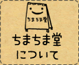 ちまちま堂について