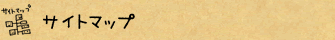 サイトマップ