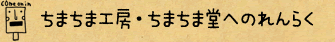 ちまちま工房・ちまちま堂への連絡
