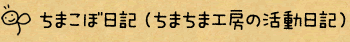 ちまこぼ日記（ちまちま工房の活動日記）