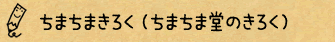 ちまちまきろく（ちまちま堂のきろく）