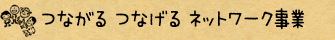ちながる つなげる ネットワーク事業
