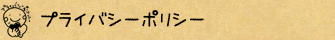 プライバシーポリシー