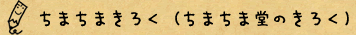ちまちまきろく（ちまちま堂のきろく）