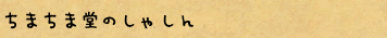 ちまちま堂のしゃしん
