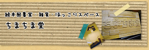 絵本図書館・雑貨・ほっこりスペース ちまちま堂