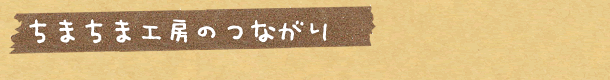 ちまちま工房のつながり