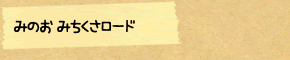 みのお みちくさロード