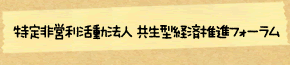 特定非営利活動法人 共生型経済推進フォーラム