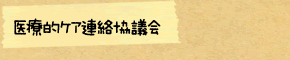 医療的ケア連絡協議会