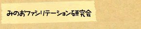 みのおファシリテーション研究会