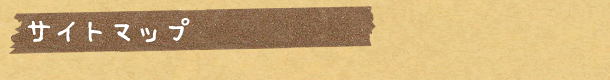 サイトマップ
