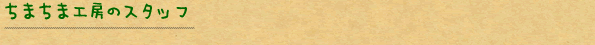 ちまちま工房のスタッフ