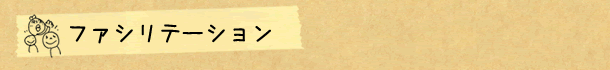 ファシリテーション