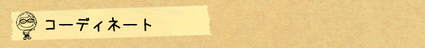 コーディネート