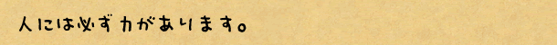 人には必ず力があります