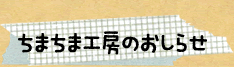 ちまちま工房のおしらせ