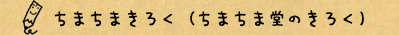 ちまちまきろく（ちまちま堂のきろく）